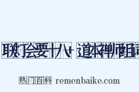 联灯会要十八+道本禅师组词是什么意思的图片